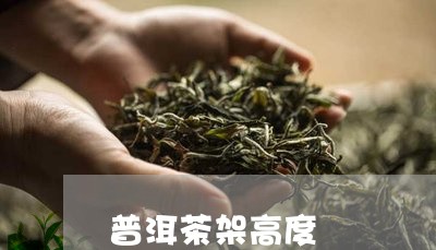 普洱茶架高度/2023091287160