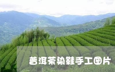 普洱茶染鞋手工图片/2023120553814