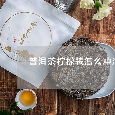 普洱茶柠檬装怎么冲泡/2023061461506