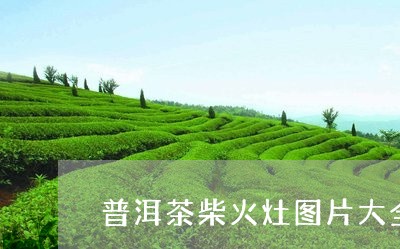 普洱茶柴火灶图片大全/2023061493827