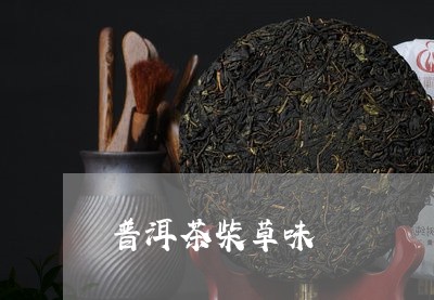 普洱茶柴草味/2023042808030