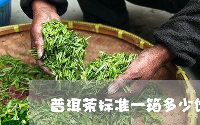 普洱茶标准一箱多少饼/2023092722805