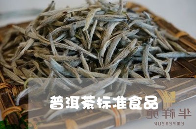 普洱茶标准食品/2023061464917