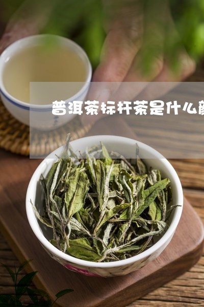 普洱茶标杆茶是什么颜色/2023102468615