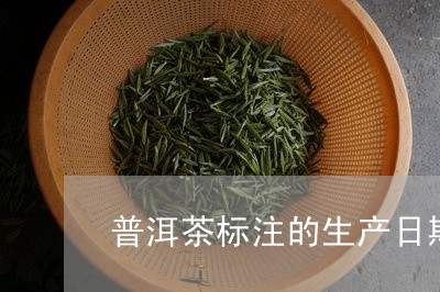 普洱茶标注的生产日期/2023062345142