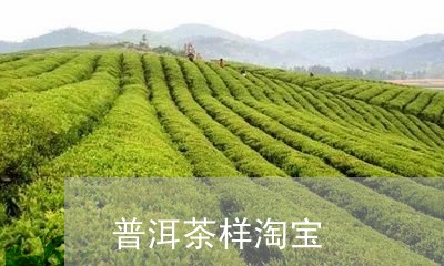 普洱茶样淘宝/2023121775061