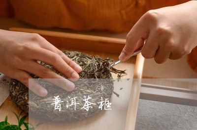 普洱茶框/2023121805049