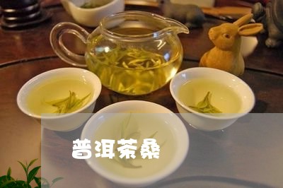 普洱茶桑/2023110882704