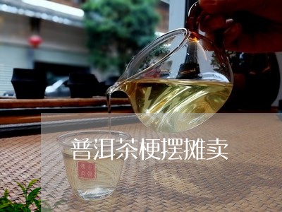 普洱茶梗摆摊卖/2023101624815