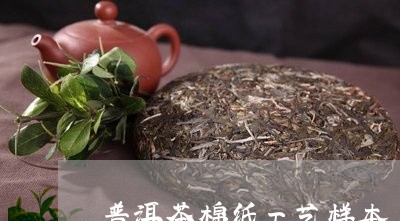 普洱茶棉纸工艺样本/2023120556058