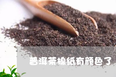 普洱茶棉纸有颜色了/2023120511808