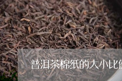 普洱茶棉纸的大小比例/2023080224036