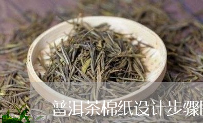 普洱茶棉纸设计步骤图/2023120689693