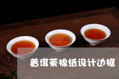 普洱茶棉纸设计边框/2023091417471