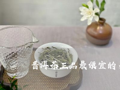 普洱茶正品最便宜的多少钱/2023110216038