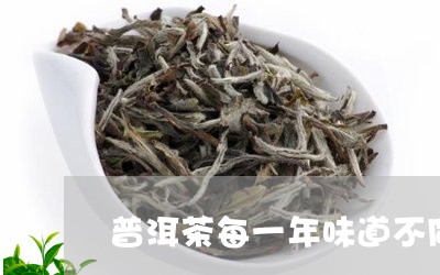 普洱茶每一年味道不同/2023092627260