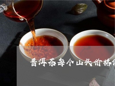 普洱茶每个山头价格依据/2023120766057