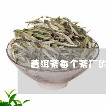 普洱茶每个茶厂的区别/2023073162828