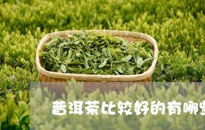 普洱茶比较好的有哪些牌子/2023112465158