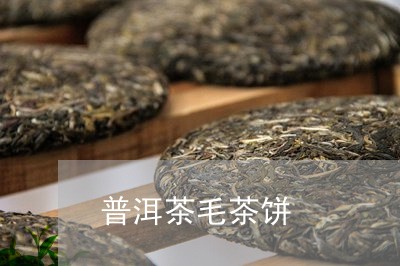 普洱茶毛茶饼/2023042651389