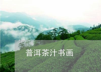 普洱茶汁书画/2023042605465