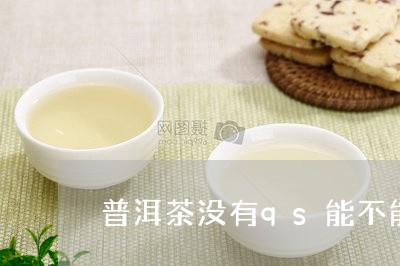 普洱茶没有qs能不能卖/2023112873838