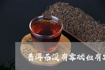 普洱茶没有霉状但有霉味/2023112873816