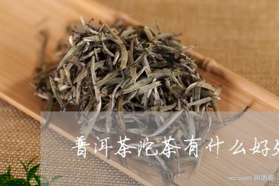 普洱茶沱茶有什么好处/2023080236148