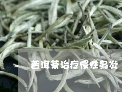 普洱茶治疗慢性鼻炎/2023091460395