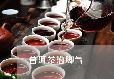 普洱茶治脚气/2023042979427