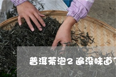 普洱茶泡2遍没味道了/2023072353827