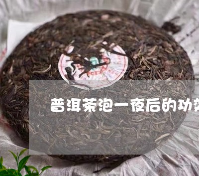 普洱茶泡一夜后的功效/2023072185268