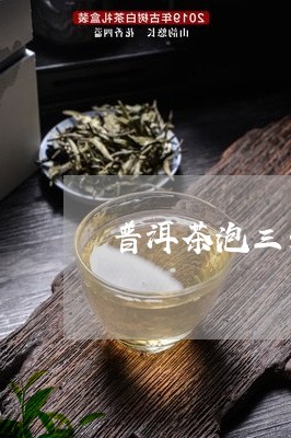 普洱茶泡三天可以喝吗/2023061628271