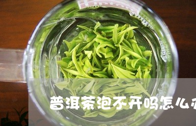 普洱茶泡不开吗怎么办呢/2023083051696