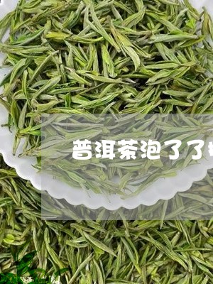 普洱茶泡了了搬开拉丝/2023080357393