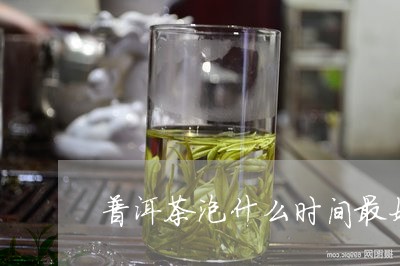 普洱茶泡什么时间最好/2023072464737