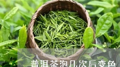 普洱茶泡几次后变色/2023071014172