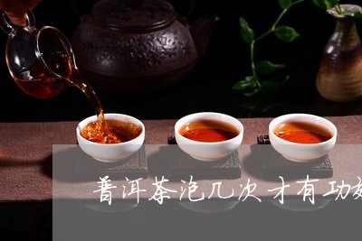 普洱茶泡几次才有功效/2023072432493