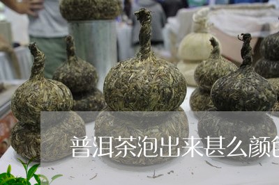 普洱茶泡出来甚么颜色/2023080335949