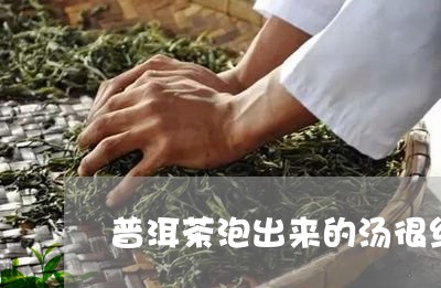 普洱茶泡出来的汤很红色/2023102432814