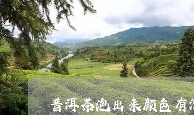 普洱茶泡出来颜色有沉淀/2023110116250