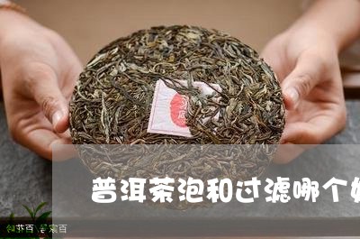 普洱茶泡和过滤哪个好/2023092825462