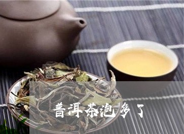 普洱茶泡多了/2023042729967