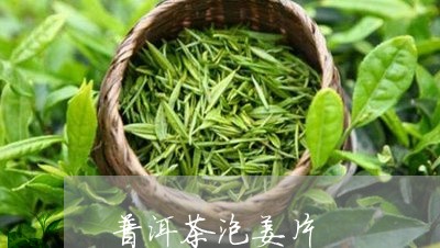 普洱茶泡姜片/2023042784916