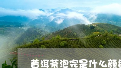 普洱茶泡完是什么颜色/2023093022037