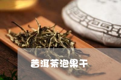 普洱茶泡果干/2023042891960