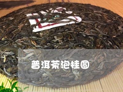 普洱茶泡桂圆/2023042759867