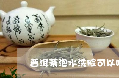 普洱茶泡水洗脸可以吗/2023092649472