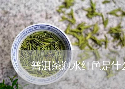 普洱茶泡水红色是什么/2023120713615