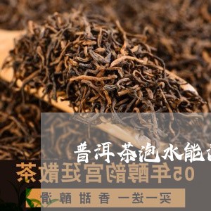 普洱茶泡水能治感冒吗/2023062129460